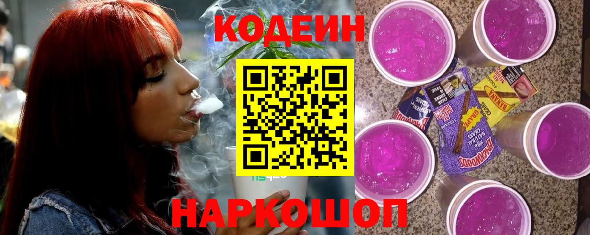 Кодеиновый сироп Lean напиток Lean (лин)  Вход с VPN  Узловая  Кодеин Purple Drank 