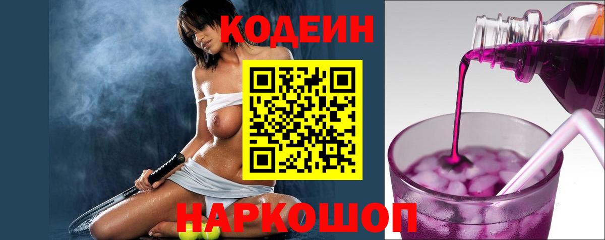 Кодеин Purple Drank Узловая